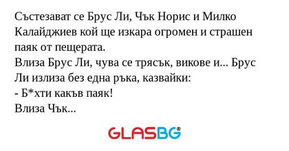Състезават се Брус Ли, Чък Норис...