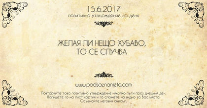 Позитивно утвърждение на 15 юни 2017 г.
