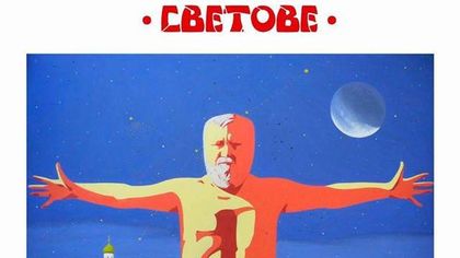 Ако сте в Пловдив, вижте световете на Володя Щербак