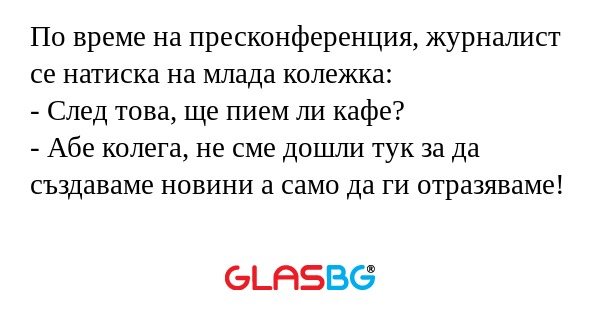 По време на пресконференция, журналист...