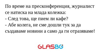 По време на пресконференция, журналист...