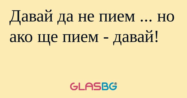 Давай да не пием ... но ако ще...