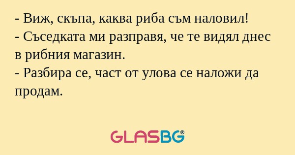 Виж, скъпа, каква риба съм наловил...