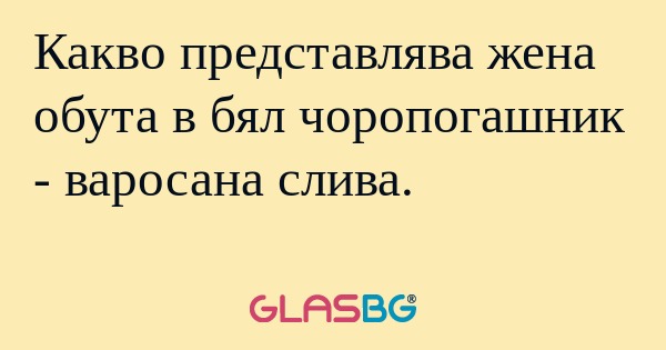 Какво представлява жена обута в...