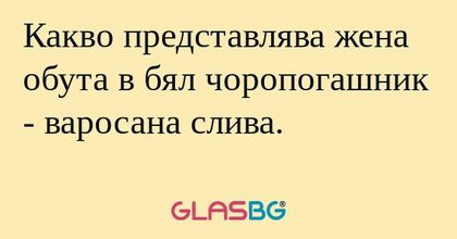 Какво представлява жена обута в...