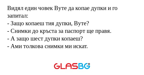 Видял един човек Вуте да копае...