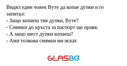 Видял един човек Вуте да копае...