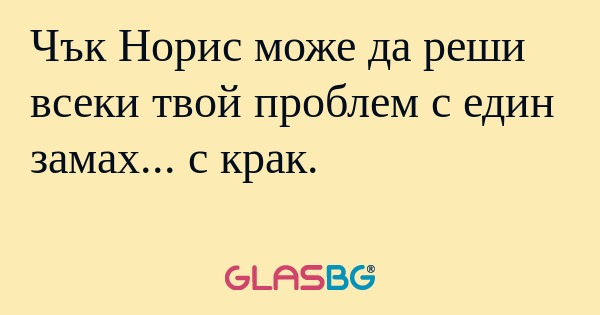 Чък Норис може да реши всеки твой...