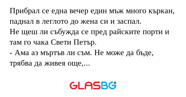 Прибрал се една вечер един мъж...