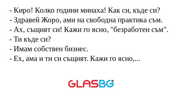 Киро! Колко години минаха! Как...