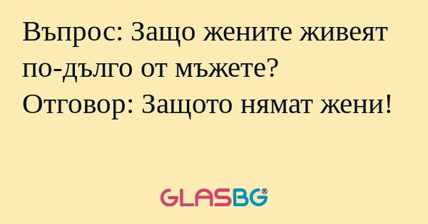 Въпрос: Защо жените живеят по-дълго...