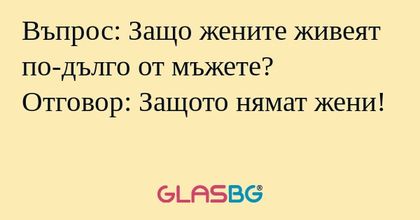 Въпрос: Защо жените живеят по-дълго...