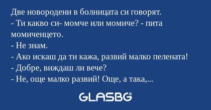 Две новородени в болницата си говорят...