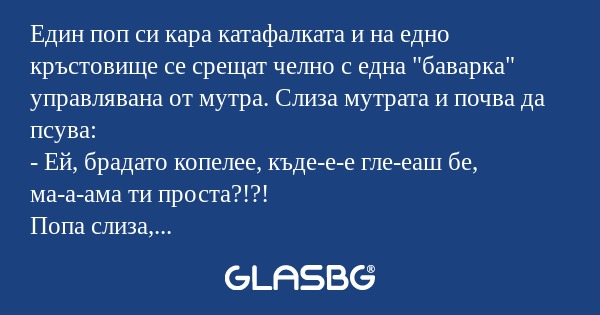 Един поп си кара катафалката и...