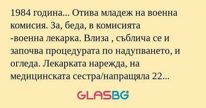 1984 година... Отива младеж на...