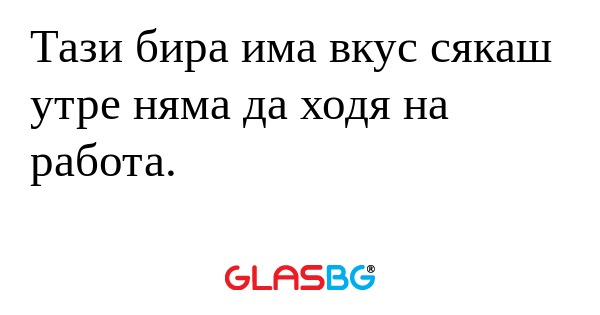 Тази бира има вкус сякаш утре няма...