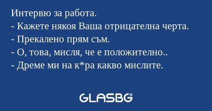 Интервю за работа. - Кажете някоя...