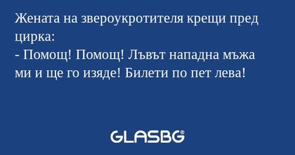 Жената на звероукротителя крещи...