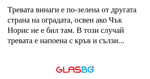Тревата винаги е по-зелена от другата...