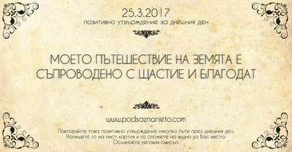 Позитивно утвърждение за 25 март 2017 г.