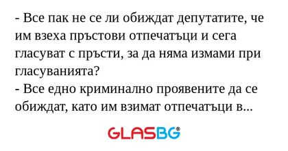 Все пак не се ли обиждат депутатите...