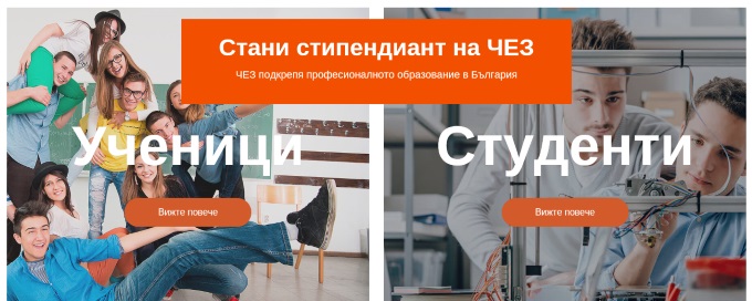 За втора поредна година ЧЕЗ организира конкурс „Стани стипендиант на ЧЕЗ“ за студенти от електротехнически специалности