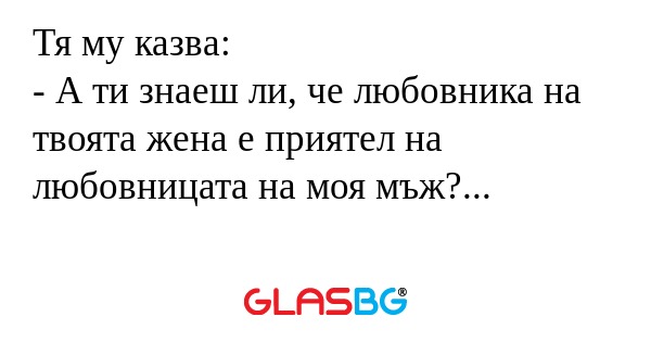 Тя му казва: - А ти знаеш ли, че...