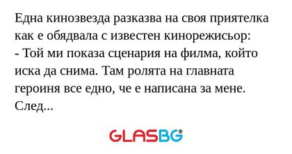 Една кинозвезда разказва на своя...