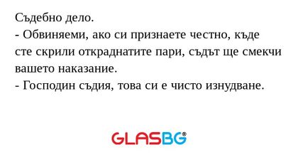 Съдебно дело. - Обвиняеми, ако...