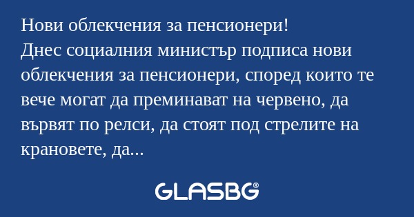 Нови облекчения за пенсионери...