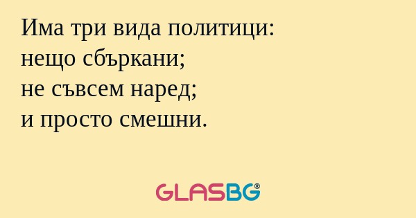 Има три вида политици: нещо сбъркани...