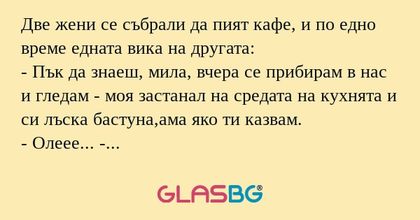 Две жени се събрали да пият кафе...