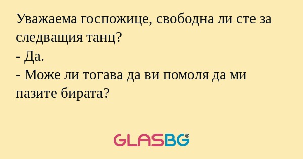Уважаема госпожице, свободна ли...