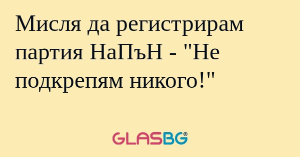 Мисля да регистрирам партия НаПъН...
