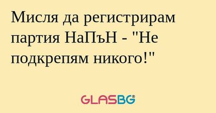 Мисля да регистрирам партия НаПъН...