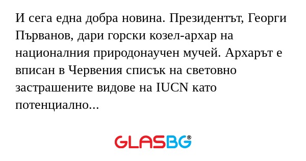 И сега една добра новина. Президентът...