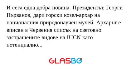 И сега една добра новина. Президентът...