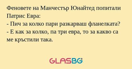 Феновете на Манчестър Юнайтед попитали...