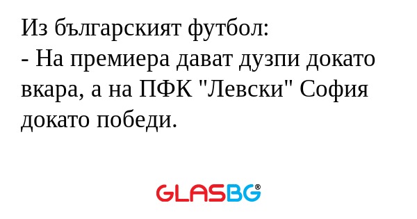 Из българският футбол: - На премиера...