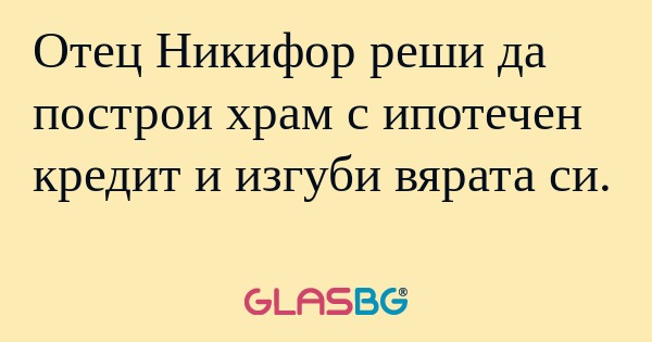 Отец Никифор реши да построи храм...