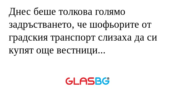 Днес беше толкова голямо задръстването...