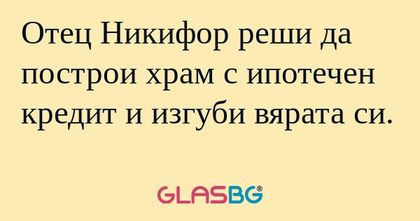 Отец Никифор реши да построи храм...