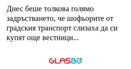 Днес беше толкова голямо задръстването...