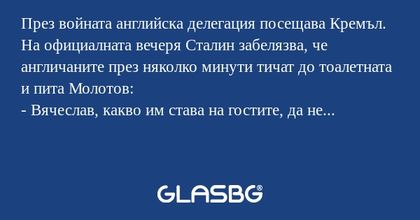 През войната английска делегация...