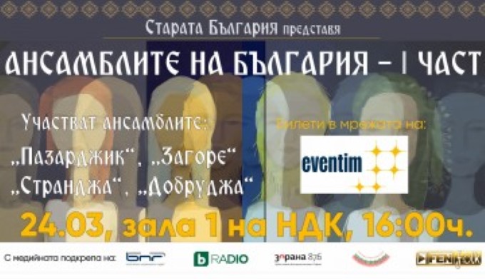 Бургас: Танцов ансамбъл „Странджа“ и още три големи български ансамбъла ще изнесат концерт в НДК на 24 март