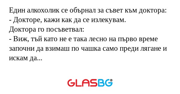 Един алкохолик се обърнал за съвет...