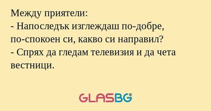 Между приятели: - Напоследък изглеждаш...