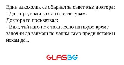 Един алкохолик се обърнал за съвет...