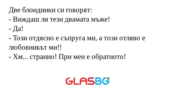 Две блондинки си говорят: - Виждаш...