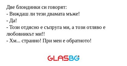 Две блондинки си говорят: - Виждаш...